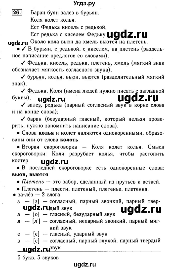 ГДЗ (Решебник №2) по русскому языку 3 класс Р.Н. Бунеев / упражнение / 26