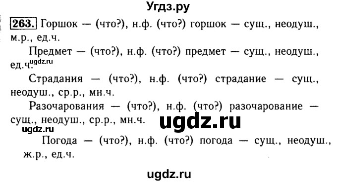 ГДЗ (Решебник №2) по русскому языку 3 класс Р.Н. Бунеев / упражнение / 263