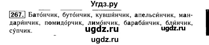 ГДЗ (Решебник №2) по русскому языку 3 класс Р.Н. Бунеев / упражнение / 267