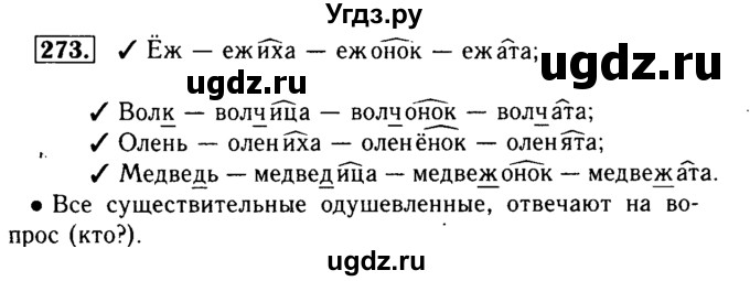 ГДЗ (Решебник №2) по русскому языку 3 класс Р.Н. Бунеев / упражнение / 273