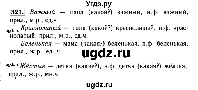 ГДЗ (Решебник №2) по русскому языку 3 класс Р.Н. Бунеев / упражнение / 321