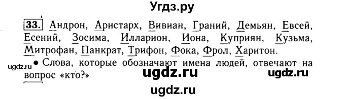 ГДЗ (Решебник №2) по русскому языку 3 класс Р.Н. Бунеев / упражнение / 33