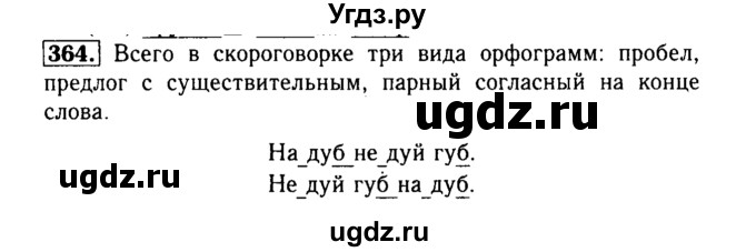 ГДЗ (Решебник №2) по русскому языку 3 класс Р.Н. Бунеев / упражнение / 364