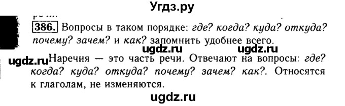 ГДЗ (Решебник №2) по русскому языку 3 класс Р.Н. Бунеев / упражнение / 386