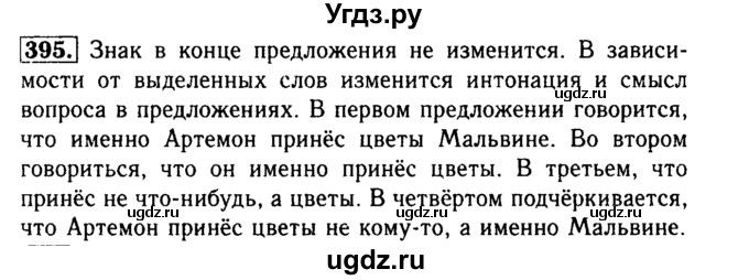 ГДЗ (Решебник №2) по русскому языку 3 класс Р.Н. Бунеев / упражнение / 395