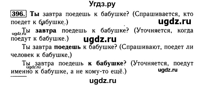 ГДЗ (Решебник №2) по русскому языку 3 класс Р.Н. Бунеев / упражнение / 396