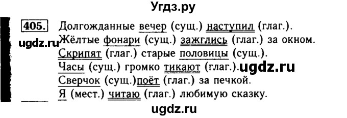 ГДЗ (Решебник №2) по русскому языку 3 класс Р.Н. Бунеев / упражнение / 405