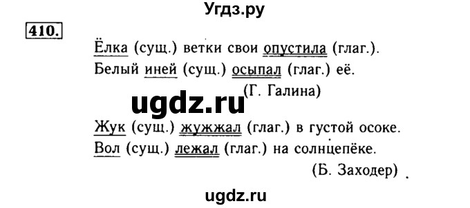 ГДЗ (Решебник №2) по русскому языку 3 класс Р.Н. Бунеев / упражнение / 410