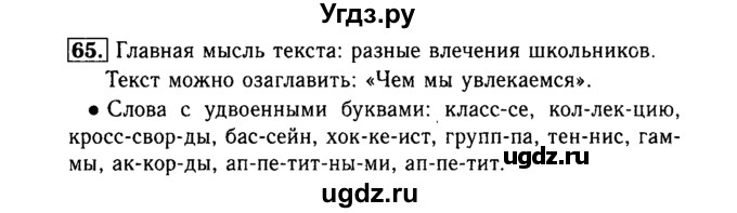 ГДЗ (Решебник №2) по русскому языку 3 класс Р.Н. Бунеев / упражнение / 65