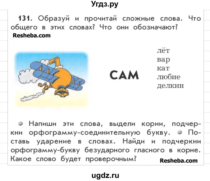 ГДЗ (Учебник) по русскому языку 3 класс Р.Н. Бунеев / упражнение / 131