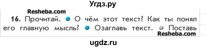 ГДЗ (Учебник) по русскому языку 3 класс Р.Н. Бунеев / упражнение / 16