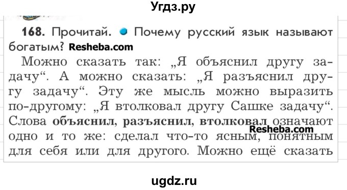 ГДЗ (Учебник) по русскому языку 3 класс Р.Н. Бунеев / упражнение / 168