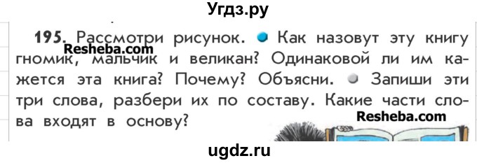 ГДЗ (Учебник) по русскому языку 3 класс Р.Н. Бунеев / упражнение / 195