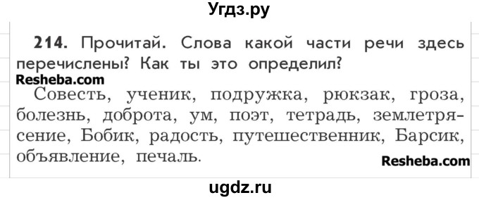 ГДЗ (Учебник) по русскому языку 3 класс Р.Н. Бунеев / упражнение / 214