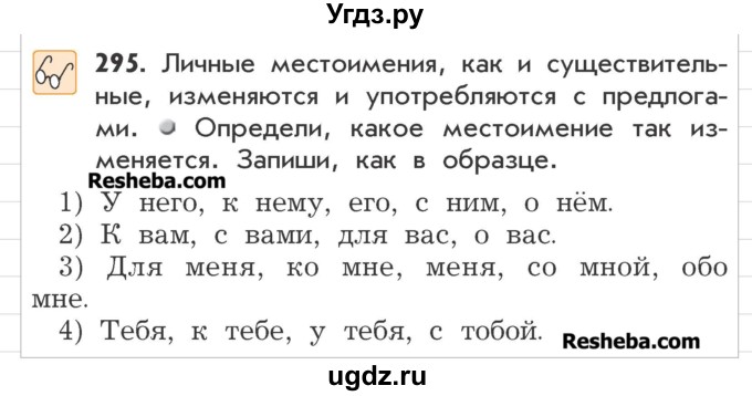 ГДЗ (Учебник) по русскому языку 3 класс Р.Н. Бунеев / упражнение / 295