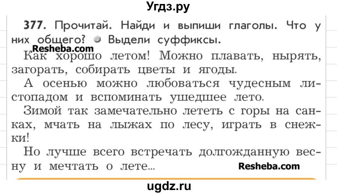 ГДЗ (Учебник) по русскому языку 3 класс Р.Н. Бунеев / упражнение / 377