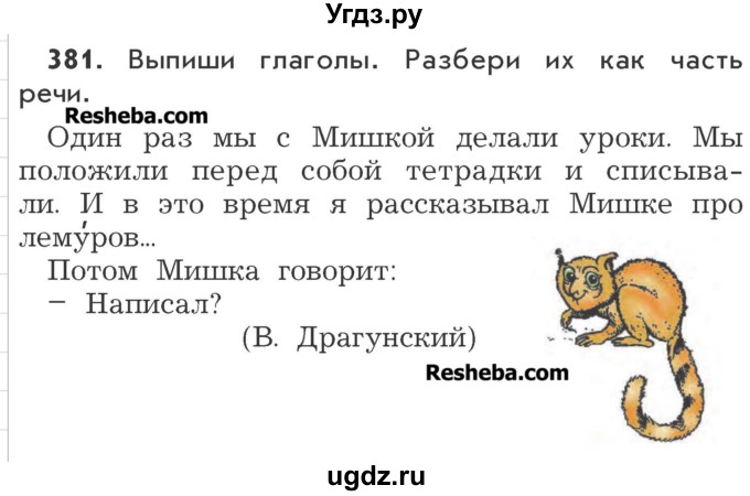 ГДЗ (Учебник) по русскому языку 3 класс Р.Н. Бунеев / упражнение / 381