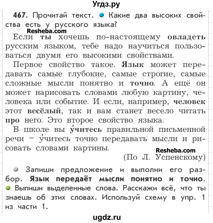 ГДЗ (Учебник) по русскому языку 3 класс Р.Н. Бунеев / упражнение / 467