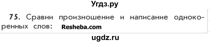 ГДЗ (Учебник) по русскому языку 3 класс Р.Н. Бунеев / упражнение / 75