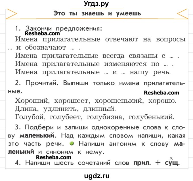 ГДЗ (Учебник) по русскому языку 3 класс Р.Н. Бунеев / это ты знаешь и умеешь / часть 2. страница / 101