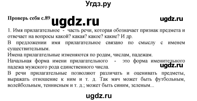 ГДЗ (Решебник №1) по русскому языку 3 класс В.П. Канакина / часть 2 / проверь себя / стр. 89 / 1