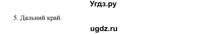 ГДЗ (Решебник №1) по русскому языку 3 класс В.П. Канакина / часть 2 / проверь себя / стр. 89 / 5