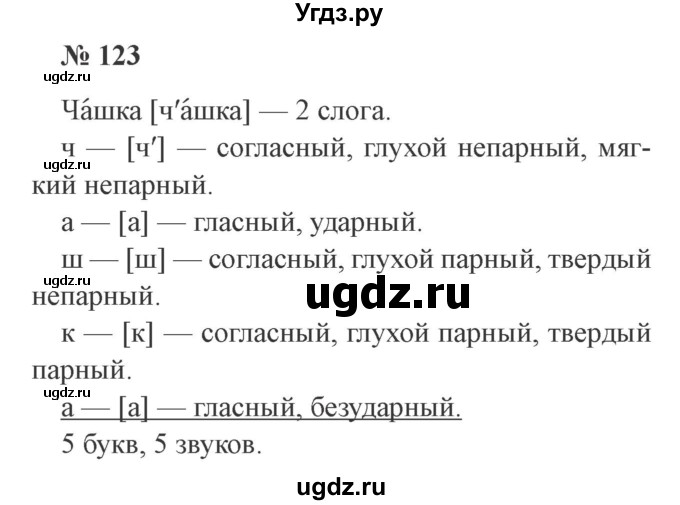 ГДЗ (Решебник №2) по русскому языку 3 класс В.П. Канакина / часть 1 / упражнение / 123