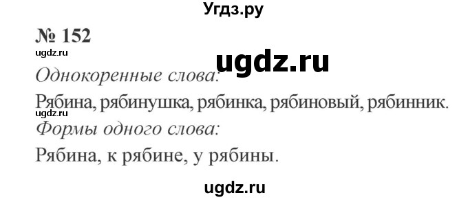 ГДЗ (Решебник №2) по русскому языку 3 класс В.П. Канакина / часть 1 / упражнение / 152