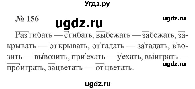 ГДЗ (Решебник №2) по русскому языку 3 класс В.П. Канакина / часть 1 / упражнение / 156