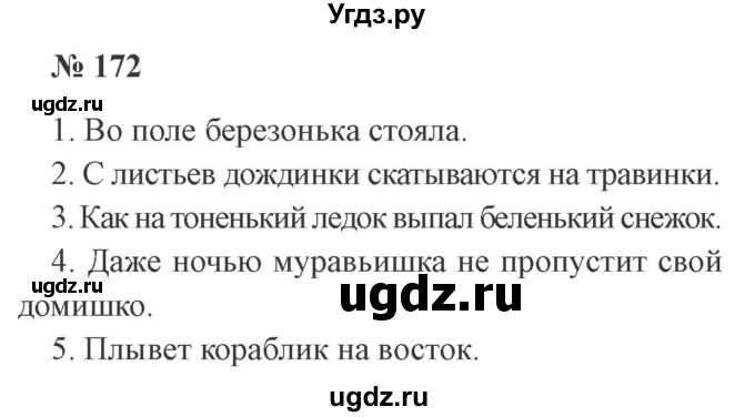 ГДЗ (Решебник №2) по русскому языку 3 класс В.П. Канакина / часть 1 / упражнение / 172