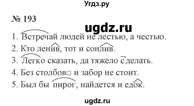 ГДЗ (Решебник №2) по русскому языку 3 класс В.П. Канакина / часть 1 / упражнение / 193