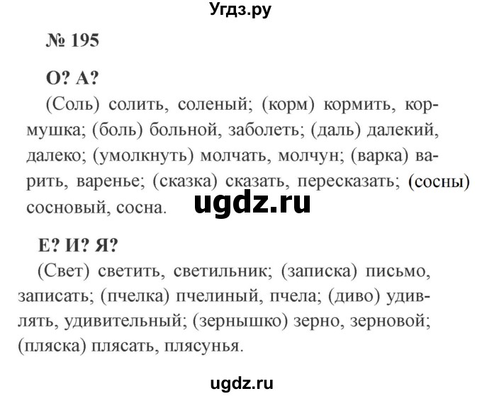 ГДЗ (Решебник №2) по русскому языку 3 класс В.П. Канакина / часть 1 / упражнение / 195