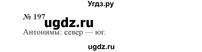 ГДЗ (Решебник №2) по русскому языку 3 класс В.П. Канакина / часть 1 / упражнение / 197