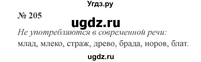 ГДЗ (Решебник №2) по русскому языку 3 класс В.П. Канакина / часть 1 / упражнение / 205