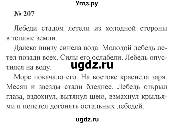 ГДЗ (Решебник №2) по русскому языку 3 класс В.П. Канакина / часть 1 / упражнение / 207