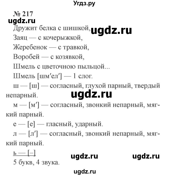 ГДЗ (Решебник №2) по русскому языку 3 класс В.П. Канакина / часть 1 / упражнение / 217