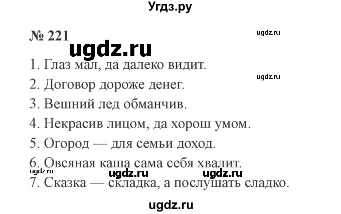 ГДЗ (Решебник №2) по русскому языку 3 класс В.П. Канакина / часть 1 / упражнение / 221