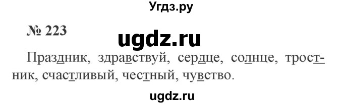 ГДЗ (Решебник №2) по русскому языку 3 класс В.П. Канакина / часть 1 / упражнение / 223