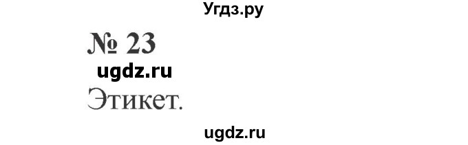 ГДЗ (Решебник №2) по русскому языку 3 класс В.П. Канакина / часть 1 / упражнение / 23