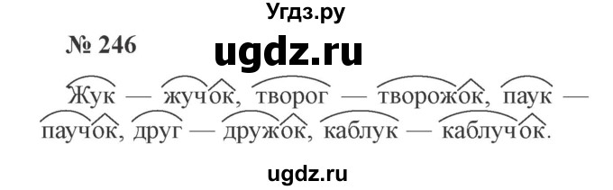 ГДЗ (Решебник №2) по русскому языку 3 класс В.П. Канакина / часть 1 / упражнение / 246