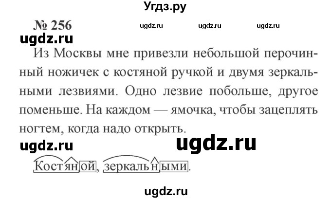 ГДЗ (Решебник №2) по русскому языку 3 класс В.П. Канакина / часть 1 / упражнение / 256