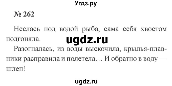 ГДЗ (Решебник №2) по русскому языку 3 класс В.П. Канакина / часть 1 / упражнение / 262