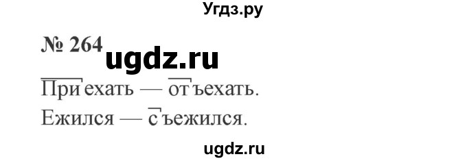 ГДЗ (Решебник №2) по русскому языку 3 класс В.П. Канакина / часть 1 / упражнение / 264