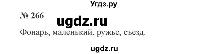 ГДЗ (Решебник №2) по русскому языку 3 класс В.П. Канакина / часть 1 / упражнение / 266