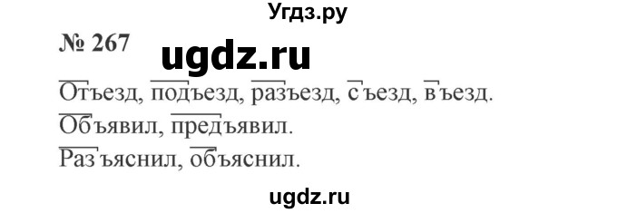 ГДЗ (Решебник №2) по русскому языку 3 класс В.П. Канакина / часть 1 / упражнение / 267