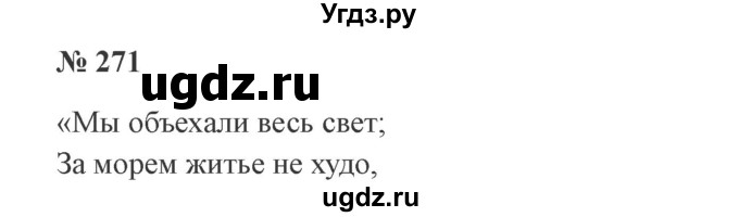 ГДЗ (Решебник №2) по русскому языку 3 класс В.П. Канакина / часть 1 / упражнение / 271