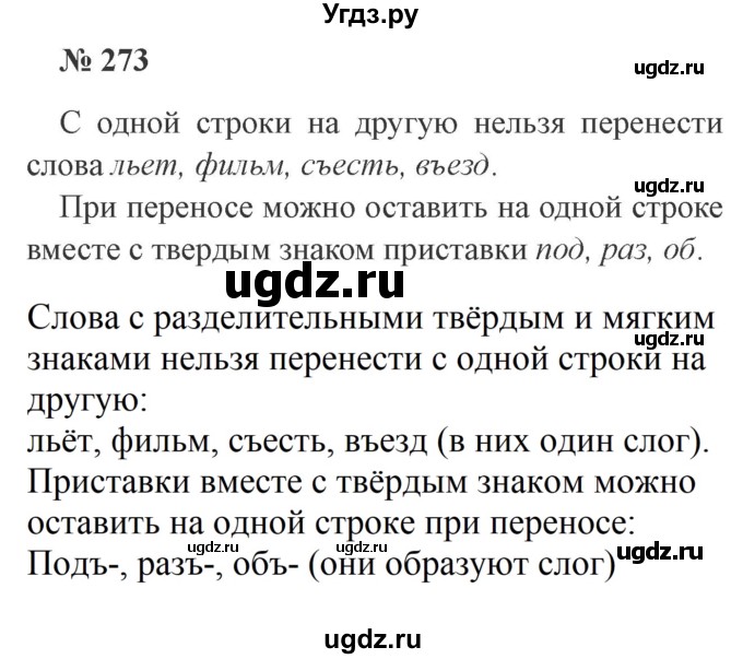 ГДЗ (Решебник №2) по русскому языку 3 класс В.П. Канакина / часть 1 / упражнение / 273