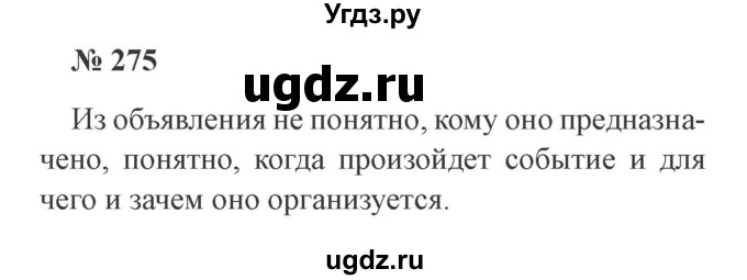 ГДЗ (Решебник №2) по русскому языку 3 класс В.П. Канакина / часть 1 / упражнение / 275