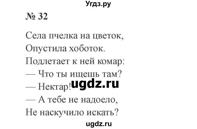 ГДЗ (Решебник №2) по русскому языку 3 класс В.П. Канакина / часть 1 / упражнение / 32