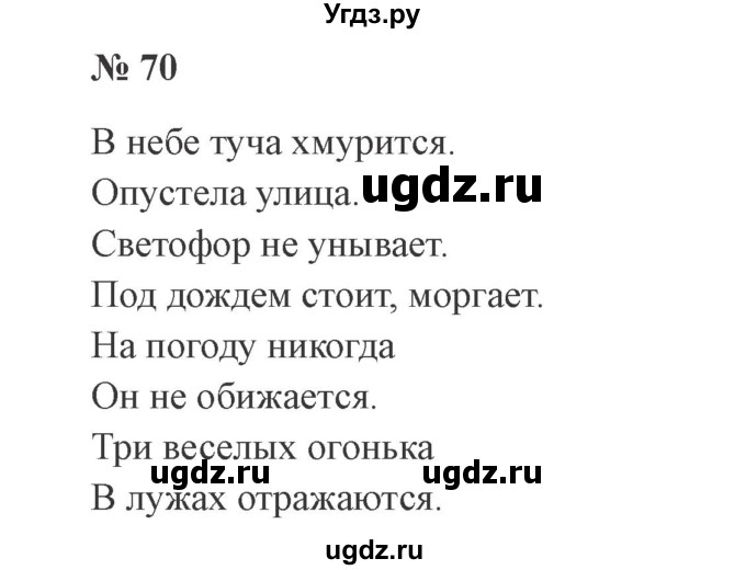 ГДЗ (Решебник №2) по русскому языку 3 класс В.П. Канакина / часть 1 / упражнение / 70